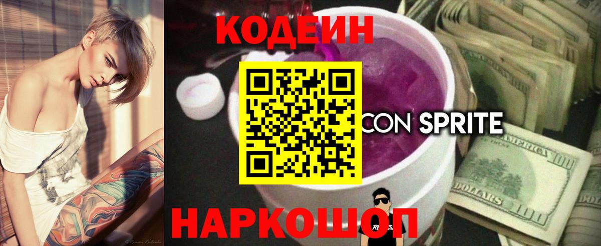 Codein напиток Lean (лин)  Codein Purple Drank  Соликамск  Вход с VPN 