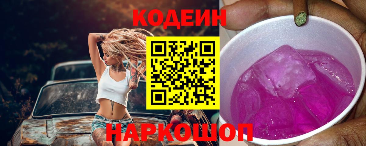 Codein напиток Lean (лин) Соликамск